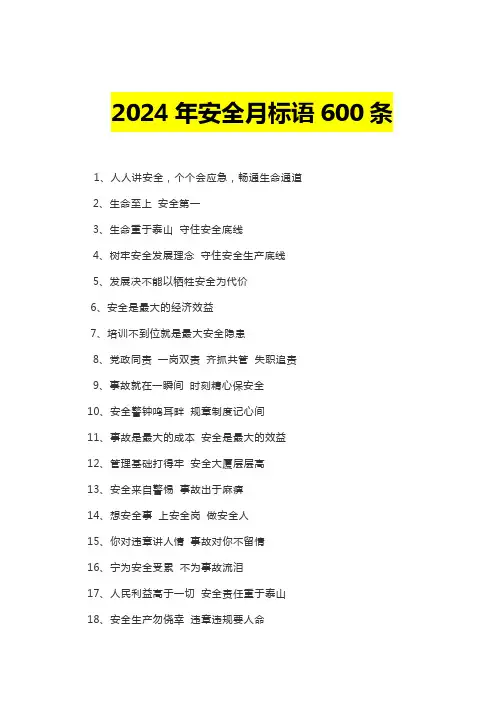 500条2025年安全月标语口号