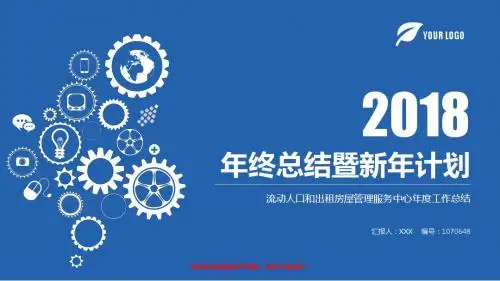 漂亮动态PPT-蓝色时尚流动人口和出租房屋管理服务中心2017年终个人工作总结述职报告与2018年工作计划模板