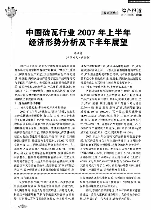 中国砖瓦行业2007年上半年经济形势分析及下半年展望