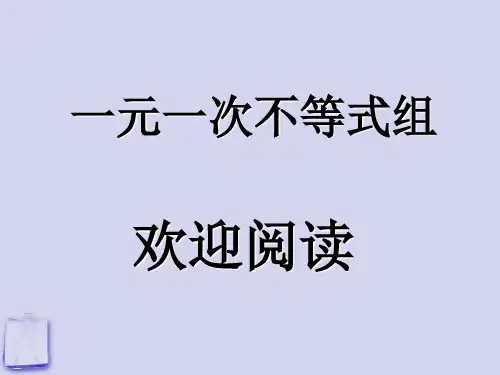 七年级数学下册 9.3一元一次不等式组课件 人教新课标版