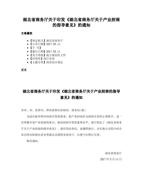 湖北省商务厅关于印发《湖北省商务厅关于产业招商的指导意见》的通知