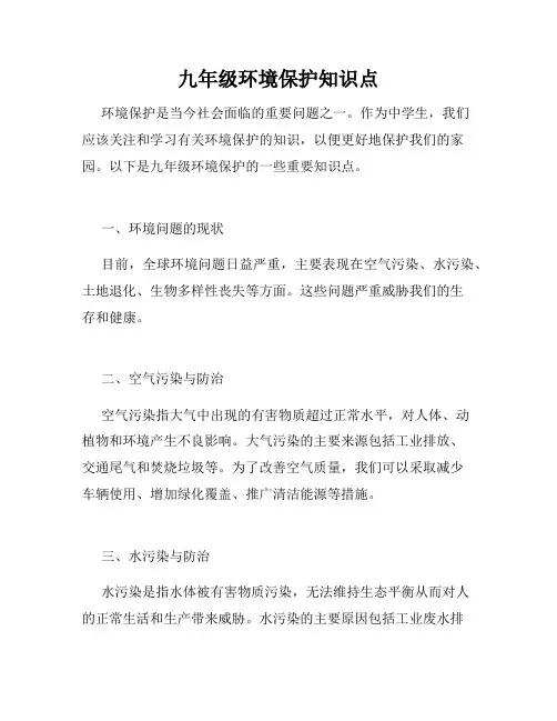 九年级环境保护知识点