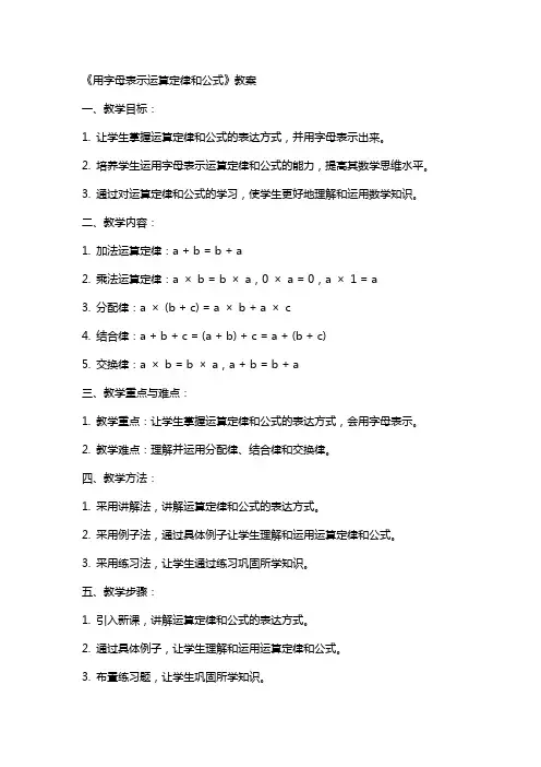 《用字母表示运算定律和公式》教案