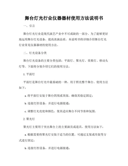 舞台灯光行业仪器器材使用方法说明书