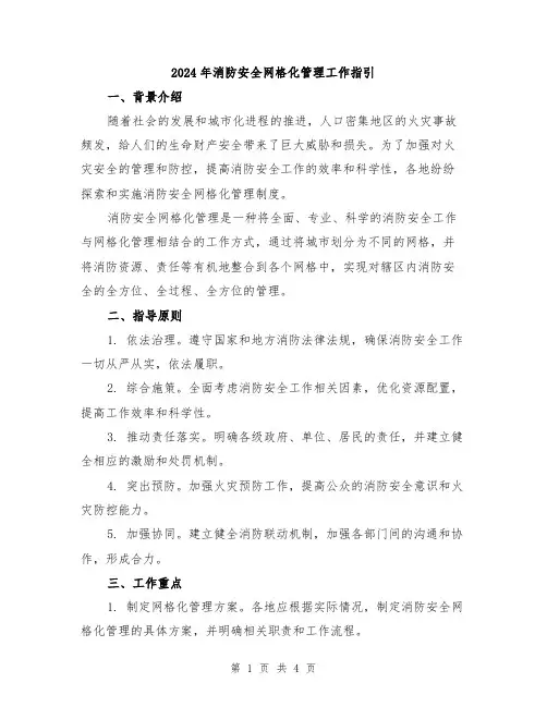 2024年消防安全网格化管理工作指引