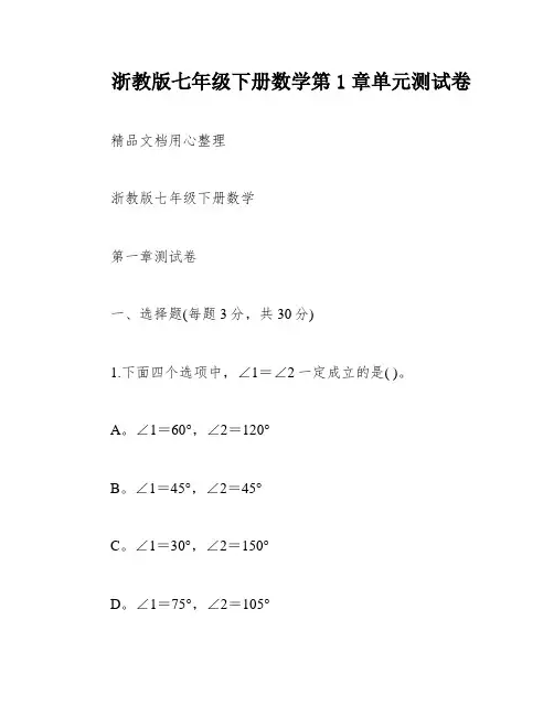 浙教版七年级下册数学第1章单元测试卷