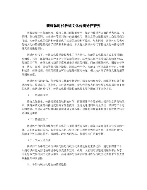 新媒体时代传统文化传播途径研究