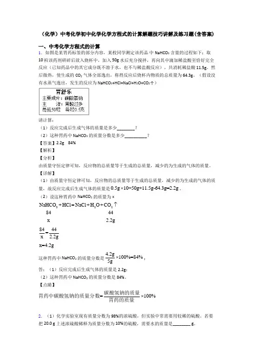 (化学)中考化学初中化学化学方程式的计算解题技巧讲解及练习题(含答案)
