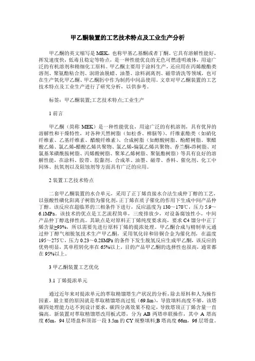 甲乙酮装置的工艺技术特点及工业生产分析