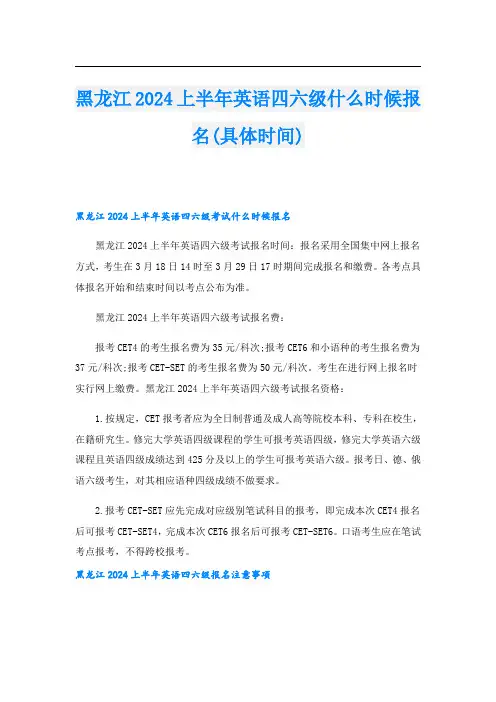 黑龙江2024上半年英语四六级什么时候报名(具体时间)