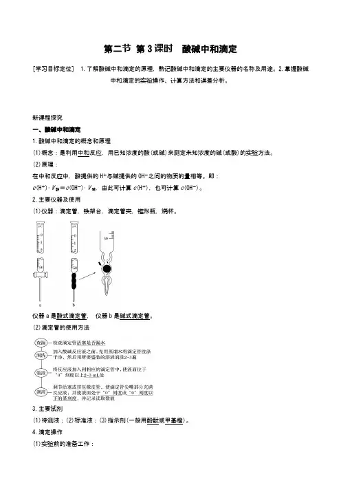 2021届高考化学总复习 第二节 第3课时 酸碱中和滴定(word含答案)