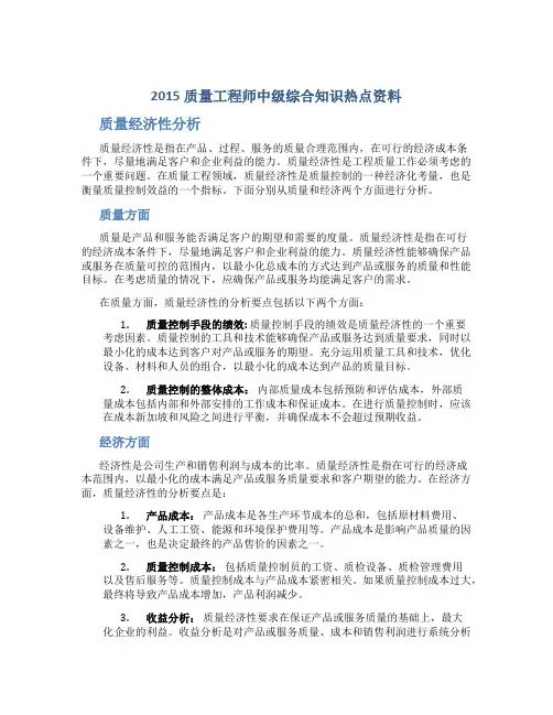 2015质量工程师中级综合知识热点资料质量经济性分析