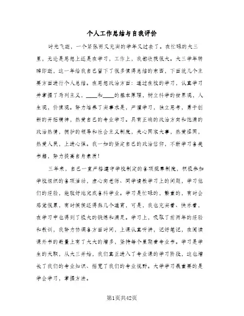 个人工作总结与自我评价（4篇）
