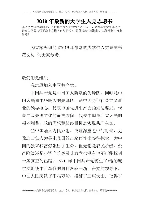 2019年最新的大学生入党志愿书