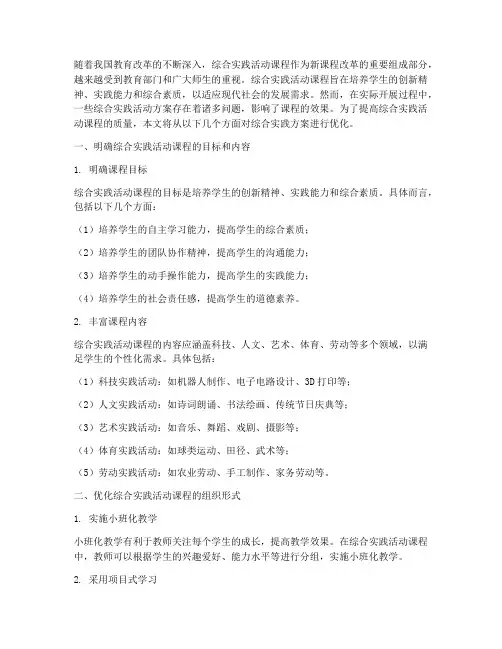 综合实践方案的优化