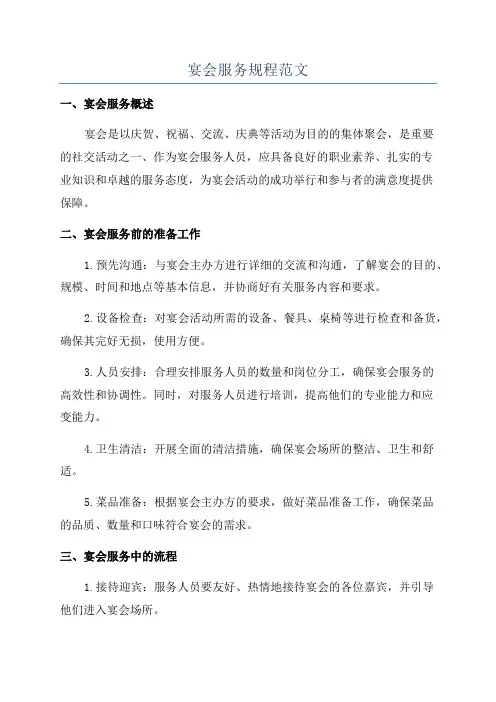 宴会服务规程范文