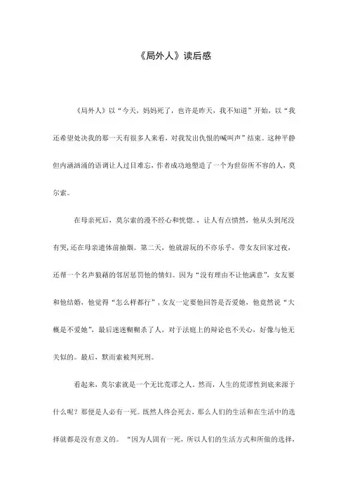 读后感 读书笔记 小论文 《局外人》读后感