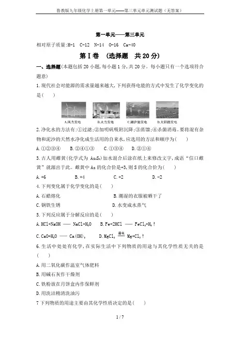 鲁教版九年级化学上册第一单元——第三单元单元测试题(无答案)