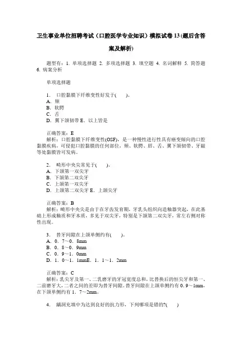 卫生事业单位招聘考试(口腔医学专业知识)模拟试卷13(题后含答案及解析)