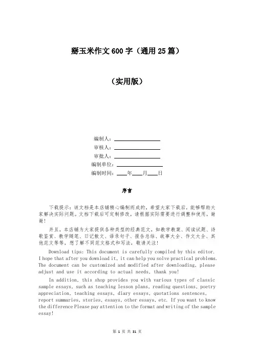 掰玉米作文600字(通用25篇)