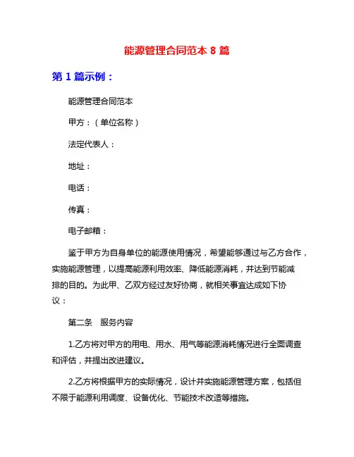 能源管理合同范本8篇