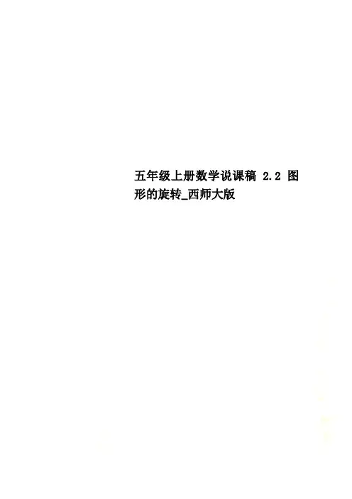 五年级上册数学说课稿2.2 图形的旋转_西师大版