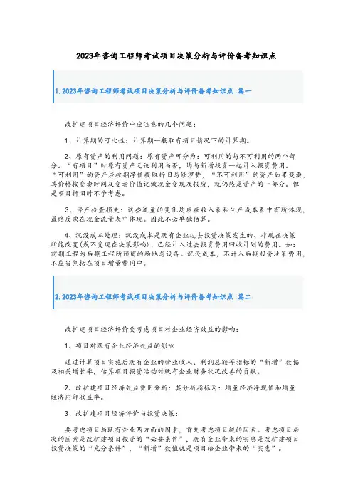 2023年咨询工程师考试项目决策分析与评价备考知识点