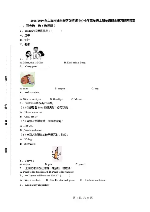 2018-2019年上海市浦东新区张桥镇中心小学三年级上册英语期末复习题无答案