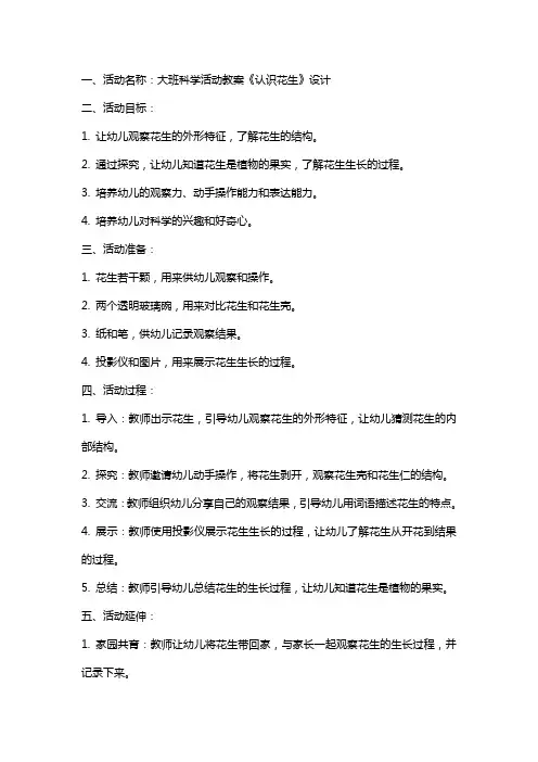 大班科学活动教案《认识花生》设计