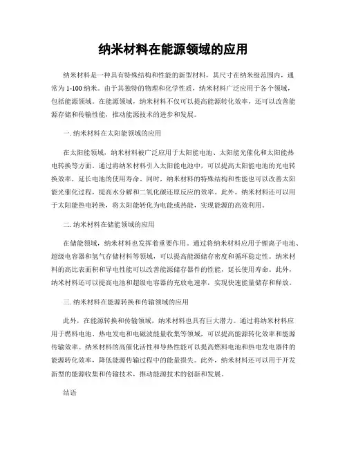 纳米材料在能源领域的应用