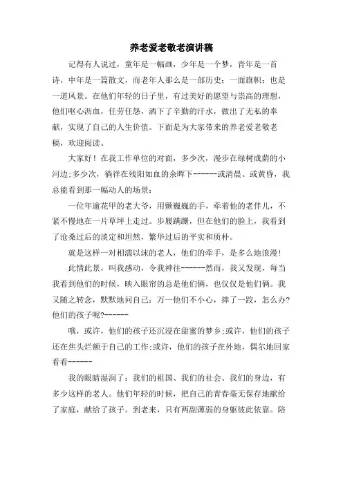 养老爱老敬老演讲稿