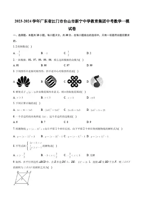 2024年广东省江门市台山市新宁中学教育集团中考数学一模试卷(含解析)