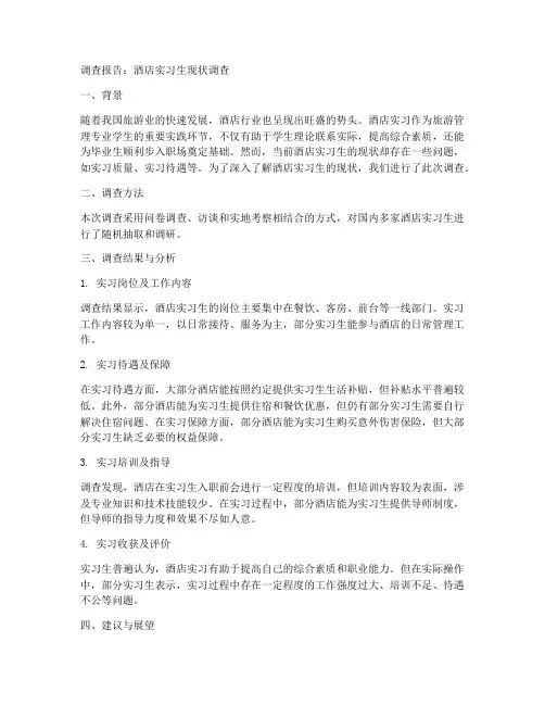 酒店实习生调查报告总结