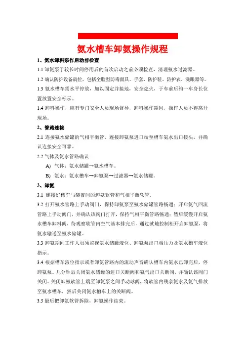 氨水槽车卸氨操作规程