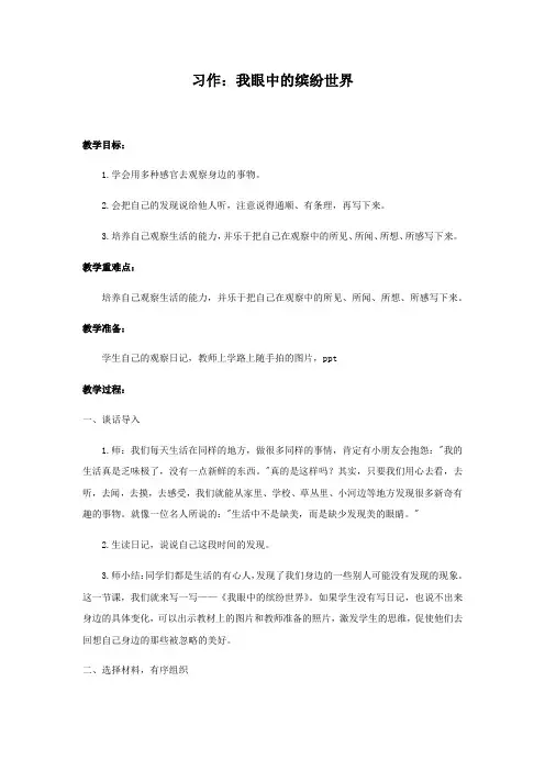 部编版三年级(上)第五单元习作我们眼中的缤纷世界优秀教学设计