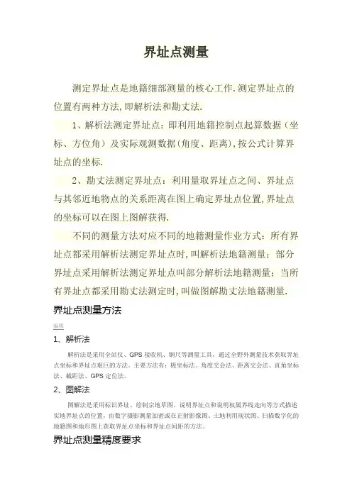 界址点测定概述