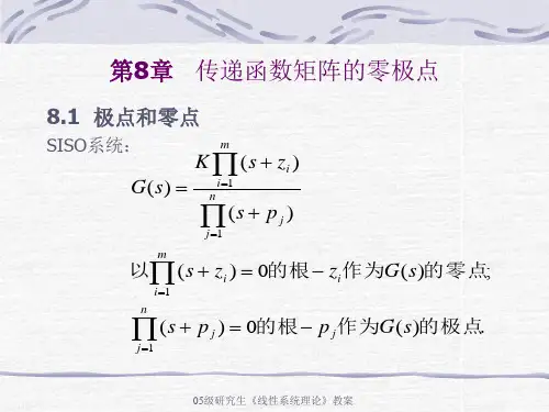 8.传递函数矩阵的零极点