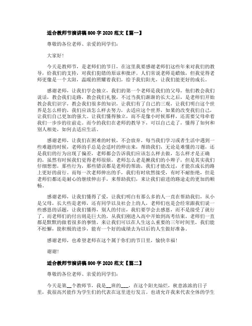 适合教师节演讲稿800字2020范文【5篇】