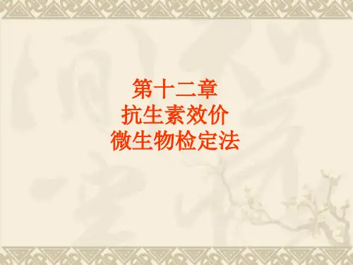 第十二章抗生素测定