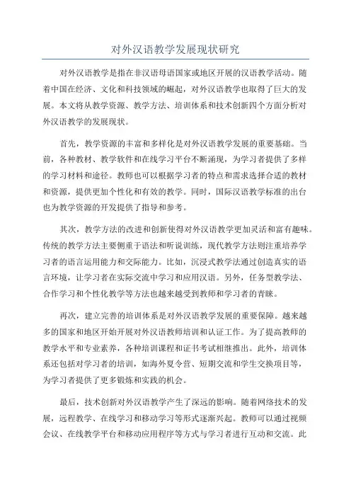 对外汉语教学发展现状研究