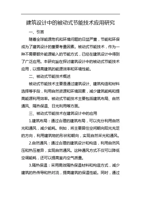 建筑设计中的被动式节能技术应用研究