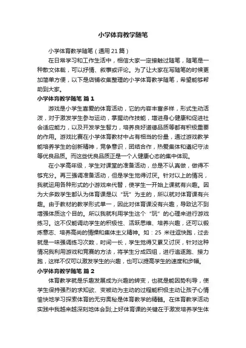小学体育教学随笔