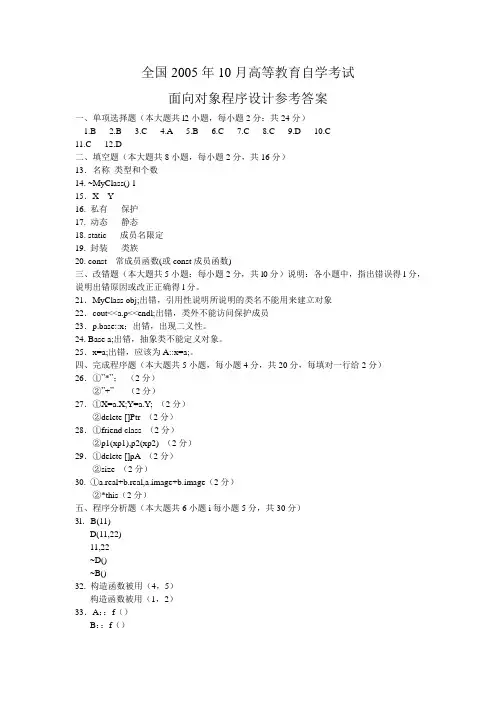 全国2005年10月高等教育自学考试面向对象程序设计参考答案