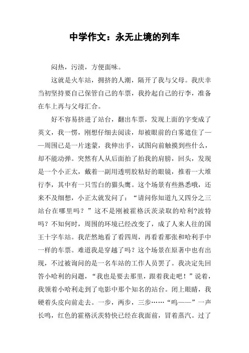 中学作文：永无止境的列车