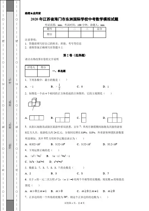 2020年江苏省海门市东洲国际学校中考数学模拟试题(附带详细解析)