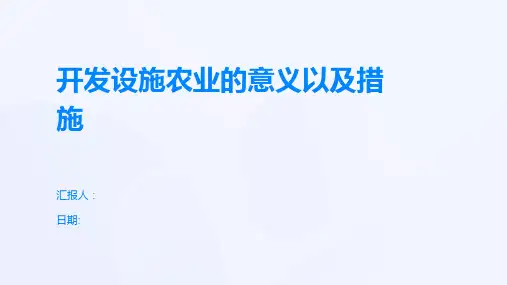 开发设施农业的意义以及措施