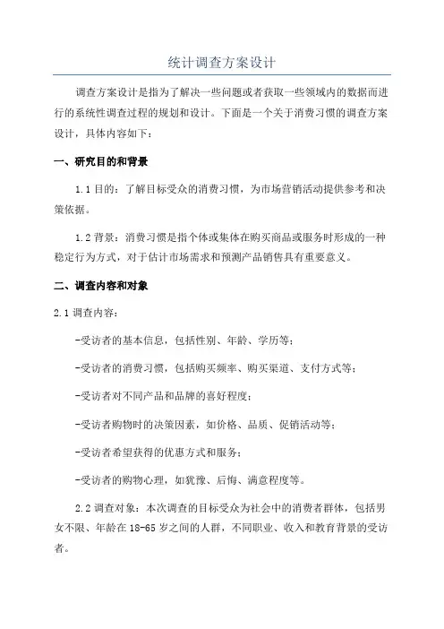 统计调查方案设计