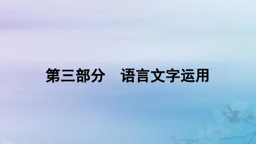 高考语文 复习语言文字运用1常规考法__“字斟句酌”速解选填改写题复习任务一正确使用词语含熟语课件