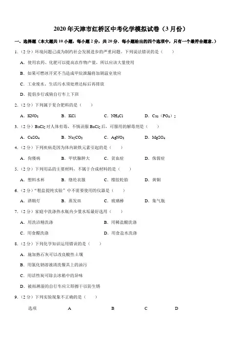 2020年天津市红桥区中考化学模拟试卷(3月份)