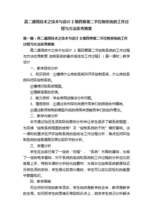高二通用技术之技术与设计2第四章第二节控制系统的工作过程与方法优秀教案